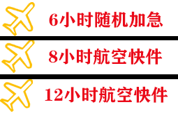 湘西边城航空空运快递公司,专业空运当天件